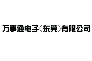 万事通电子(东莞)有限公司