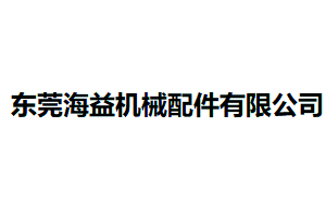 东莞海益机械配件有限公司